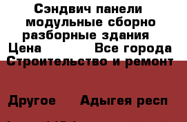 Сэндвич-панели, модульные сборно-разборные здания › Цена ­ 1 001 - Все города Строительство и ремонт » Другое   . Адыгея респ.